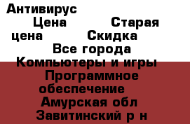 Антивирус Rusprotect Security › Цена ­ 200 › Старая цена ­ 750 › Скидка ­ 27 - Все города Компьютеры и игры » Программное обеспечение   . Амурская обл.,Завитинский р-н